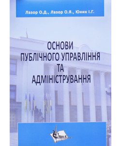 Основи публічного управління та адміністрування Лазор О.Д.