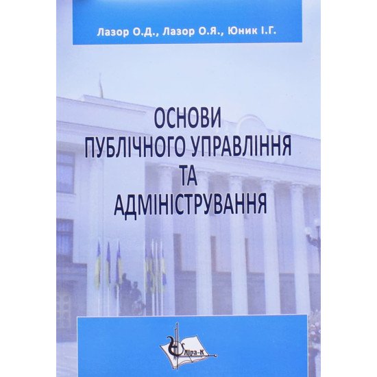 Основи публічного управління та адміністрування Лазор О.Д. Основи публічного управління та адміністрування Лазор О.Д. - №1