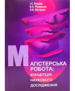 Магістерська робота: концепція наукового дослідження