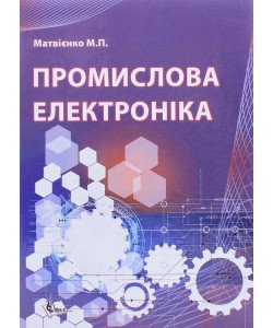 Промислова електроніка Матвієнко М.П.