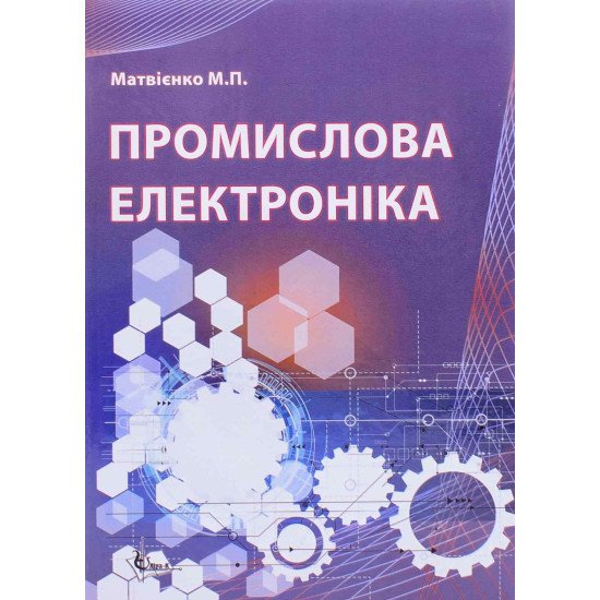 Промислова електроніка Матвієнко М.П. - №1