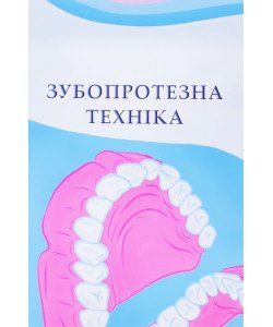 Зубопротезна техніка Рожко М.М.