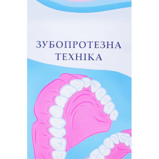 Зубопротезна техніка Рожко М.М. - №1