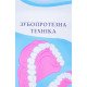 Зубопротезна техніка Рожко М.М. - №10
