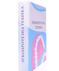 Зубопротезна техніка Рожко М.М.