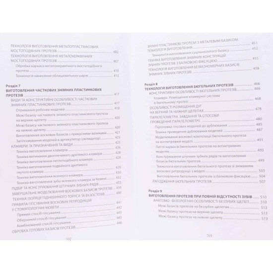 Зубопротезна техніка Рожко М.М. - №6