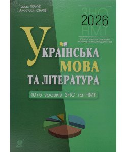 Українська мова та література.10 + 5 зразків ЗНО і НМТ Ткачук Т.П., Онатій А.В.