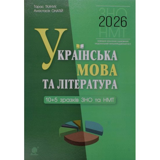 Українська мова та література.10 + 5 зразків ЗНО і НМТ Ткачук Т.П., Онатій А.В. - №1