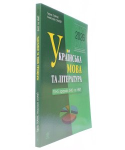 Українська мова та література.10 + 5 зразків ЗНО і НМТ Ткачук Т.П., Онатій А.В.