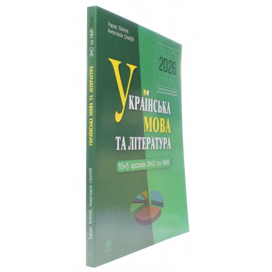 Українська мова та література.10 + 5 зразків ЗНО і НМТ Ткачук Т.П., Онатій А.В. - №2