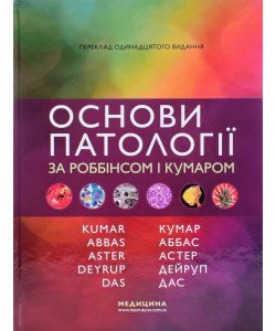 Основи патології за Роббінсом і Кумаром
