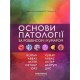 Основи патології за Роббінсом і Кумаром - №6