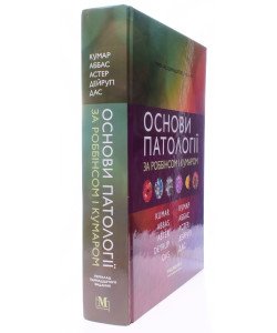 Основи патології за Роббінсом і Кумаром