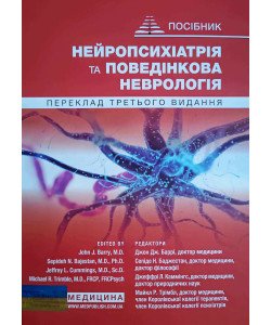 Нейропсихіатрія та поведінкова неврологія Баррі Д.Д.