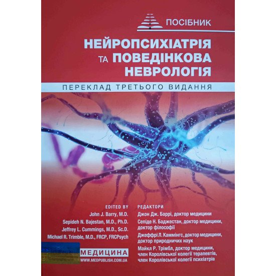 Нейропсихіатрія та поведінкова неврологія Баррі Д.Д. - №1