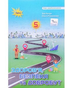 Здоров'я, безпека та добробут 5 клас Підручник Хитра 3.М.