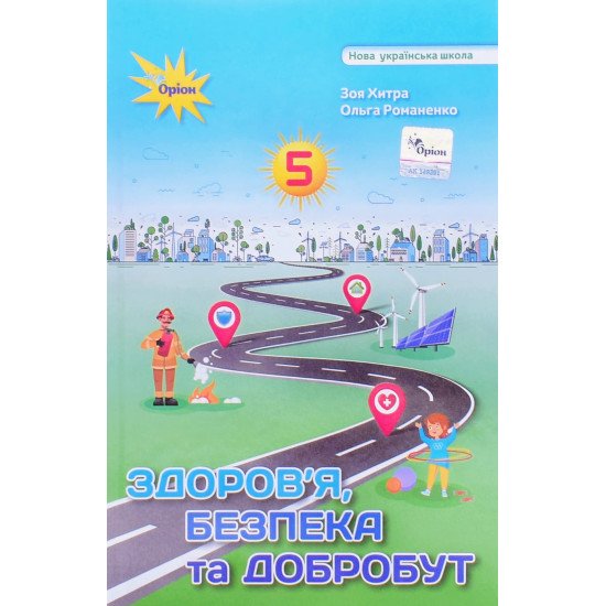 Здоров'я, безпека та добробут 5 клас Підручник Хитра 3.М. - №1