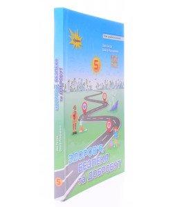 Здоров'я, безпека та добробут 5 клас Підручник Хитра 3.М.
