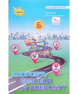 Здоров'я, безпека та добробут 6 клас Підручник Хитра 3.М.