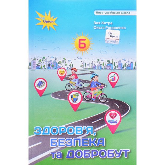 Здоров'я, безпека та добробут 6 клас Підручник Хитра 3.М. - №1