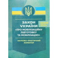 Закон України Про мобілізаційну підготовку та мобілізацію. Науково-практичний коментар
