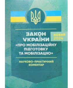 Закон України Про мобілізаційну підготовку та мобілізацію. Науково-практичний коментар