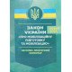 Закон України Про мобілізаційну підготовку та мобілізацію. Науково-практичний коментар - №5
