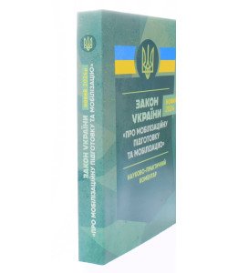 Закон України Про мобілізаційну підготовку та мобілізацію. Науково-практичний коментар