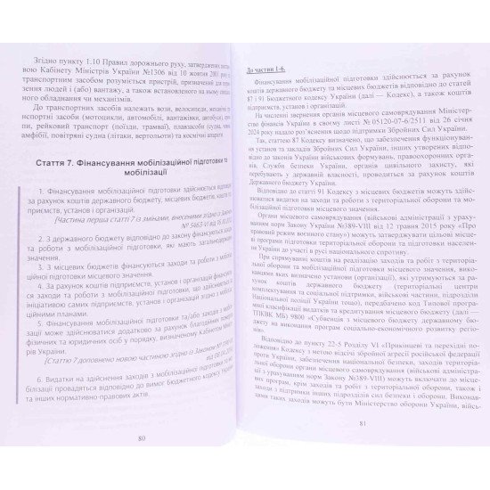 Закон України Про мобілізаційну підготовку та мобілізацію. Науково-практичний коментар - №4