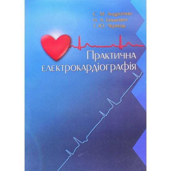 Практична електрокардіографія Андрейчин С.М. - №1