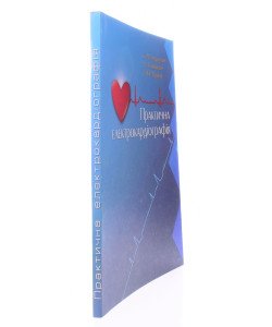 Практична електрокардіографія Андрейчин С.М.
