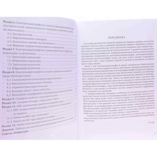 Практична електрокардіографія Андрейчин С.М. - №4