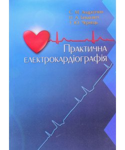 Практична електрокардіографія Андрейчин С.М.