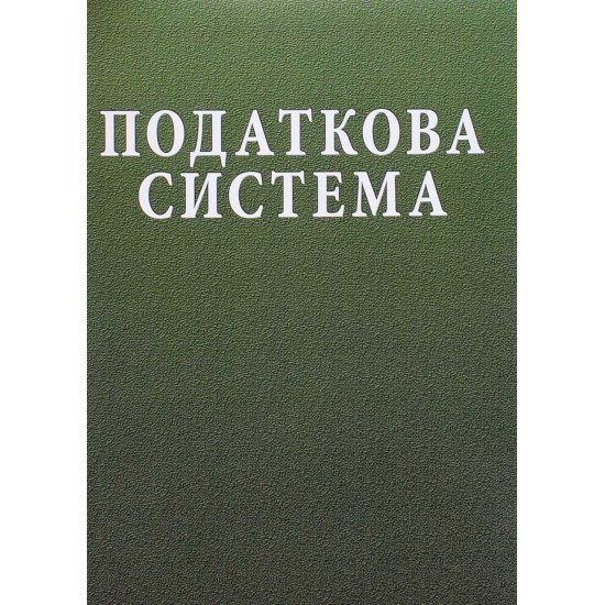 Податкова система Лютий І.О. - №1