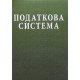 Податкова система Лютий І.О. - №5