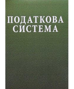 Податкова система Лютий І.О.