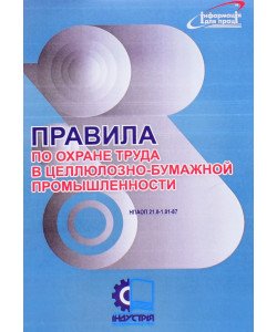 Правила з охорони праці у целюлозно-паперовій промисловості. НПАОП 21.0-1.01-87 (Російською)