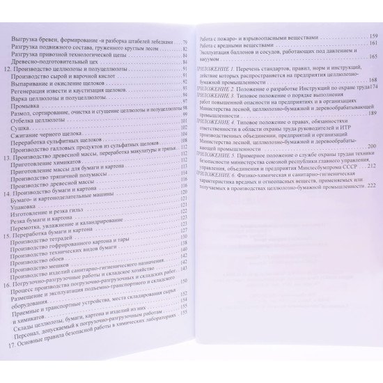 Правила з охорони праці у целюлозно-паперовій промисловості. НПАОП 21.0-1.01-87 (Російською) - №4