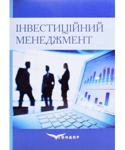 Інвестиційний менеджмент Шинкарук Л.В. Мостенська Т.Г.