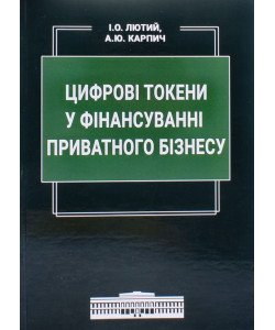 Цифрові токени у фінансуванні приватного бізнесу