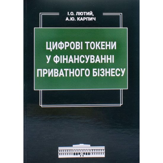Цифрові токени у фінансуванні приватного бізнесу - №1