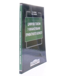 Цифрові токени у фінансуванні приватного бізнесу