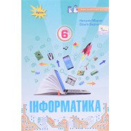 Інформатика 6 клас Підручник Морзе Н.В. Барна О.В.