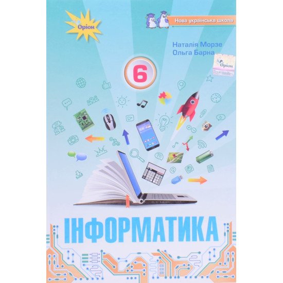 Інформатика 6 клас Підручник Морзе Н.В. Барна О.В. - №1