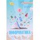 Інформатика 6 клас Підручник Морзе Н.В. Барна О.В. - №6