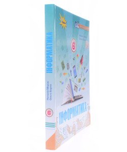 Інформатика 6 клас Підручник Морзе Н.В. Барна О.В.