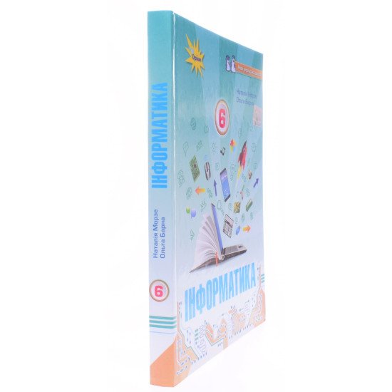 Інформатика 6 клас Підручник Морзе Н.В. Барна О.В. - №2