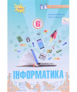 Інформатика 6 клас Підручник Морзе Н.В. Барна О.В.