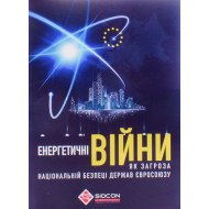 Енергетичні війни як загроза національній безпеці держав Євросоюзу