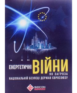Енергетичні війни як загроза національній безпеці держав Євросоюзу